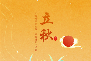 国潮二十四节气手绘插画立秋