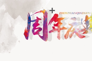 创意海报极简水墨风中国风年会周年庆典海报
