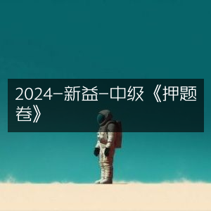 2024新益中级考试《精准押题卷》