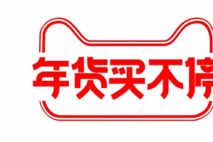 年货买不停logo