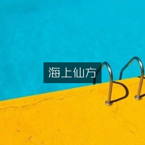 海上仙方，珍藏古典文集