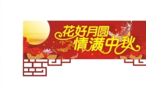 中秋月圆
