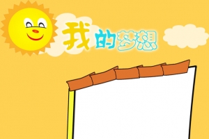 儿童成长相册我的梦想