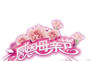 感恩母亲节