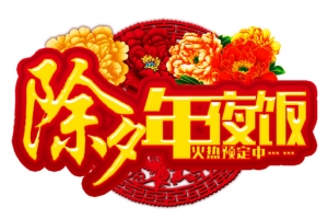 除夕年夜饭