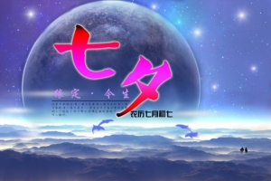 农历七月初七情人节