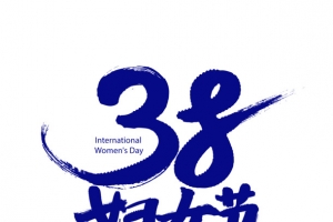 38妇女节艺术字手绘装饰元素图