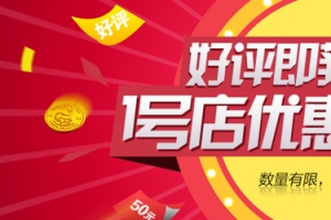 好评返现海报
