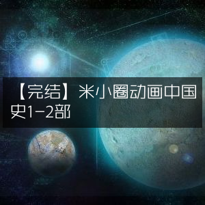 【完结】米小圈动画中国史 第1-2部
