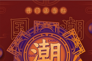 国潮文化国潮