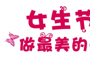 三七女生节字体设计