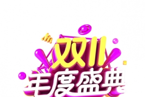 双11年度盛典艺术字 2019