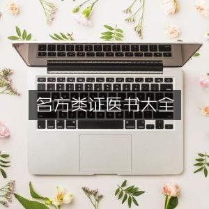 名方类证医书大典，古典文集精选