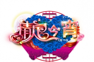 情人节今宵