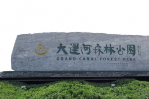 北京景点大运河森林公园