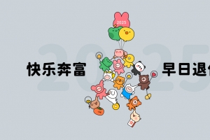 2025快乐奔富 早日退休4K壁纸3840x2160