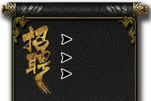 卷轴式招聘背景图