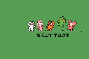 快乐工作 早日退休4k电脑壁纸3840x2160