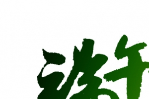 端午节深绿色字体设计