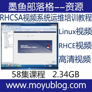 Linux系统运维实战，RHCE/RHCSA视频教程，全面解析视频培训