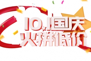国庆节十一同庆火拼低价星星优惠券彩纸