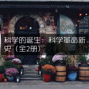 科学革命新史，揭秘科学的诞生（全2册）自然纪实读物