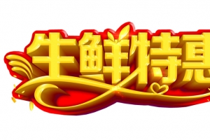 生鲜特惠