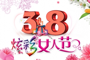 三八节节日促销