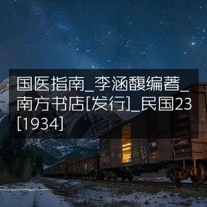 国医指南-李涵馥著-民国23年(1934)版-南方书店发行-古典文集