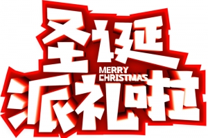 圣诞派礼啦立体字