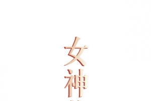 38女神节立体