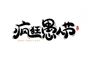 疯狂愚人节艺术字设计元素