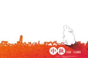 古典中秋