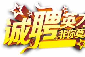 金色星星诚聘英才艺术字图案