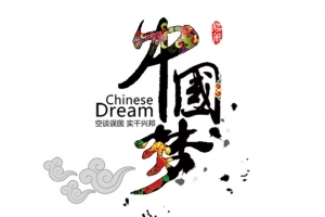 中国梦