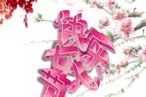 女人节购物