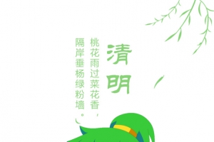 二十四节气清明