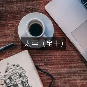 太平广记（10卷全集）|古典文学珍藏