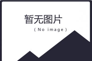 暂无图片