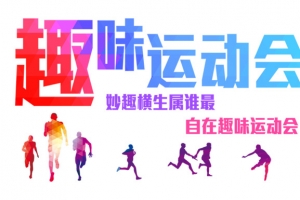 趣味运动会