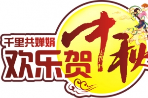 中秋团圆嫦娥电商