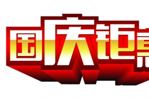 国庆钜惠