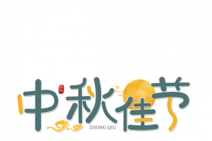 八月十五中秋佳节创意艺术字