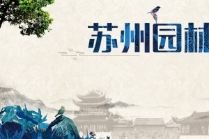 复古苏州园林风景海报背景图