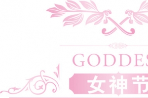 粉色女神节排版