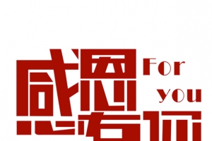 一路走来的感恩
