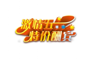激情五一特价酬宾