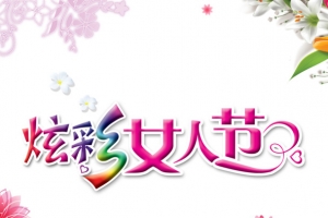 炫彩女人节psd元素