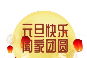 元旦快乐月亮灯笼烟花手绘人物