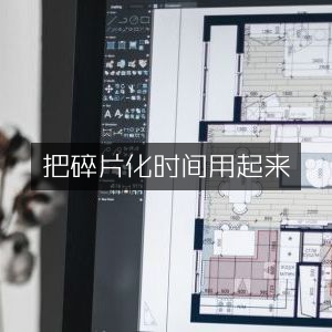 高效利用碎片时间，精选提升个人能力书籍